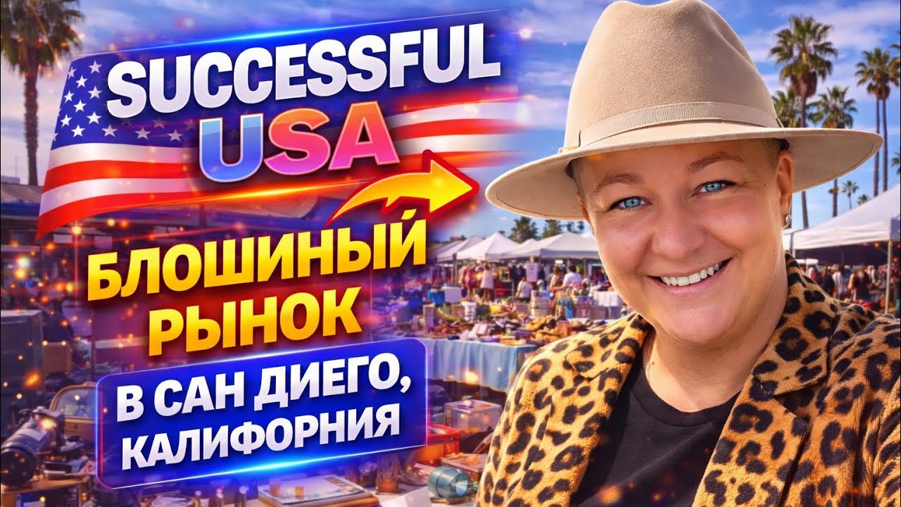 Блошинный рынок в САН ДИЕГО