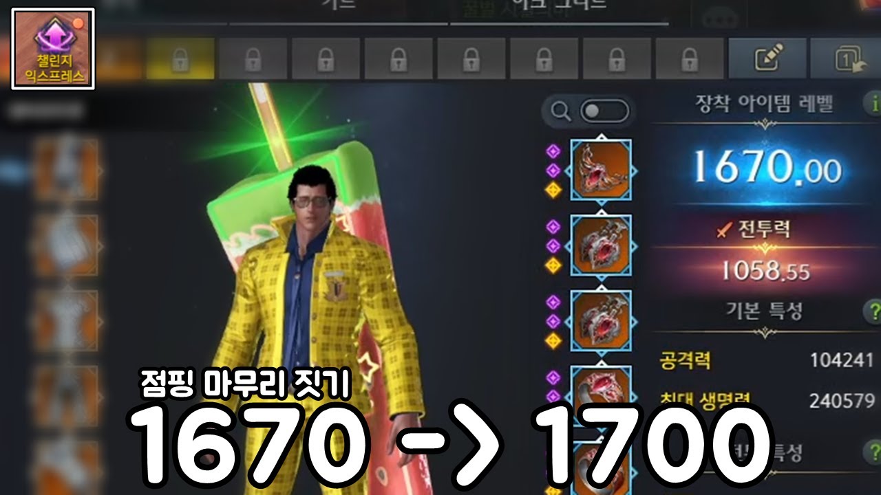 점핑 캐릭터 1700 올리기 프로젝트 [로스트아크]