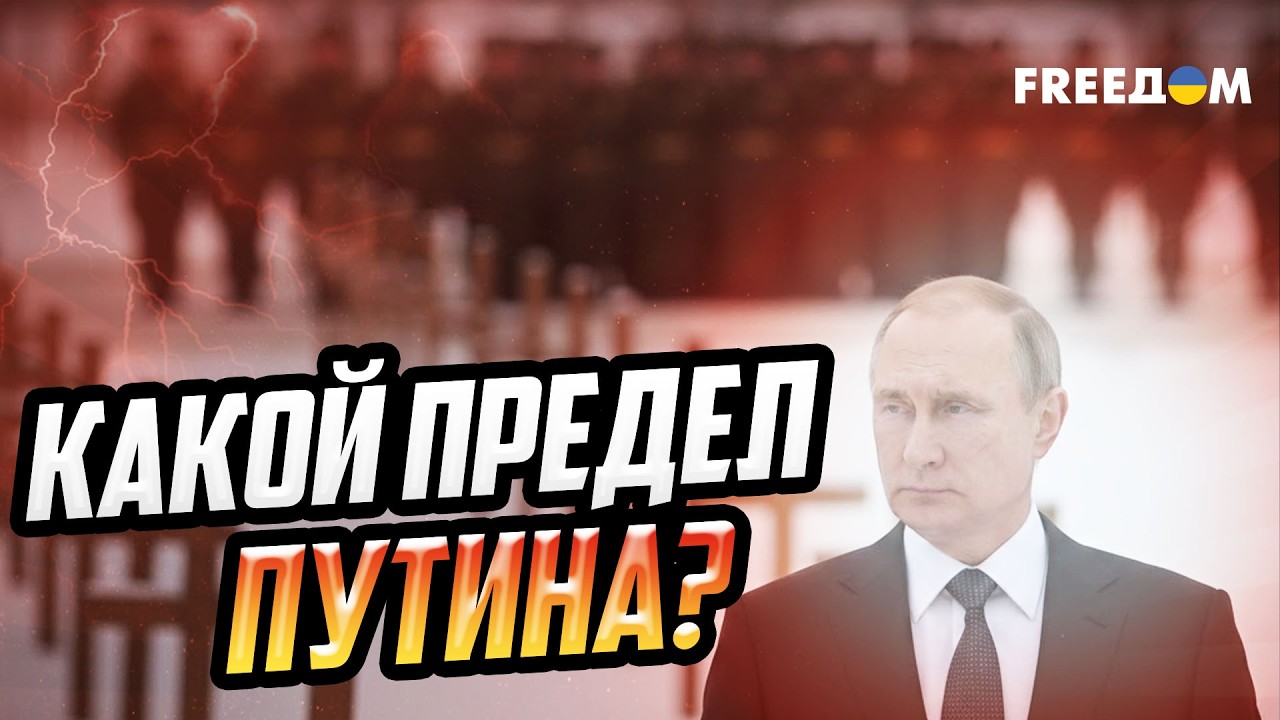 Когда Путин пойдет на переговоры и почему Кремль боится цифры в 50 тысяч потерь?