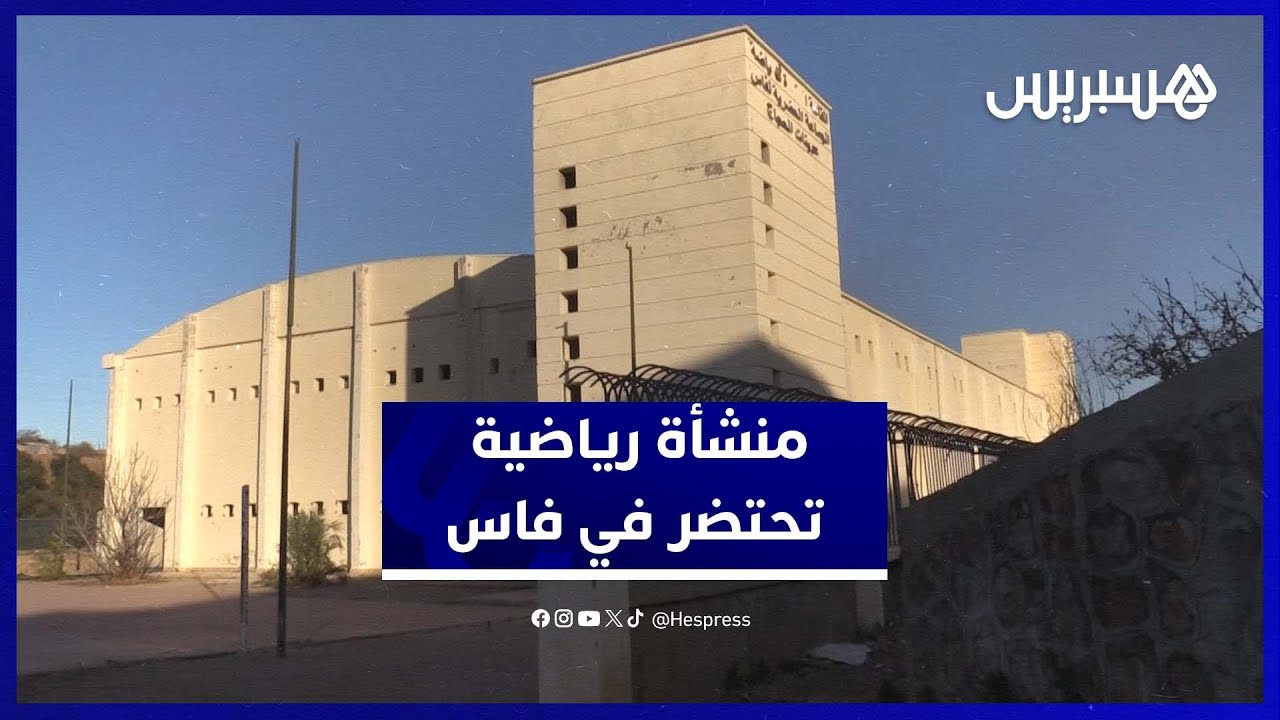 منشأة رياضية مهملة.. القاعة المغطاة عوينة الحجاج بفاس تحتضر