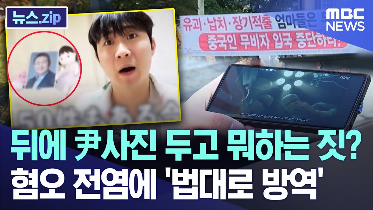 뒤에 尹사진 두고 뭐하는 짓? 혐오 전염에 '법대로 방역' [뉴스.zip/MBC뉴스]