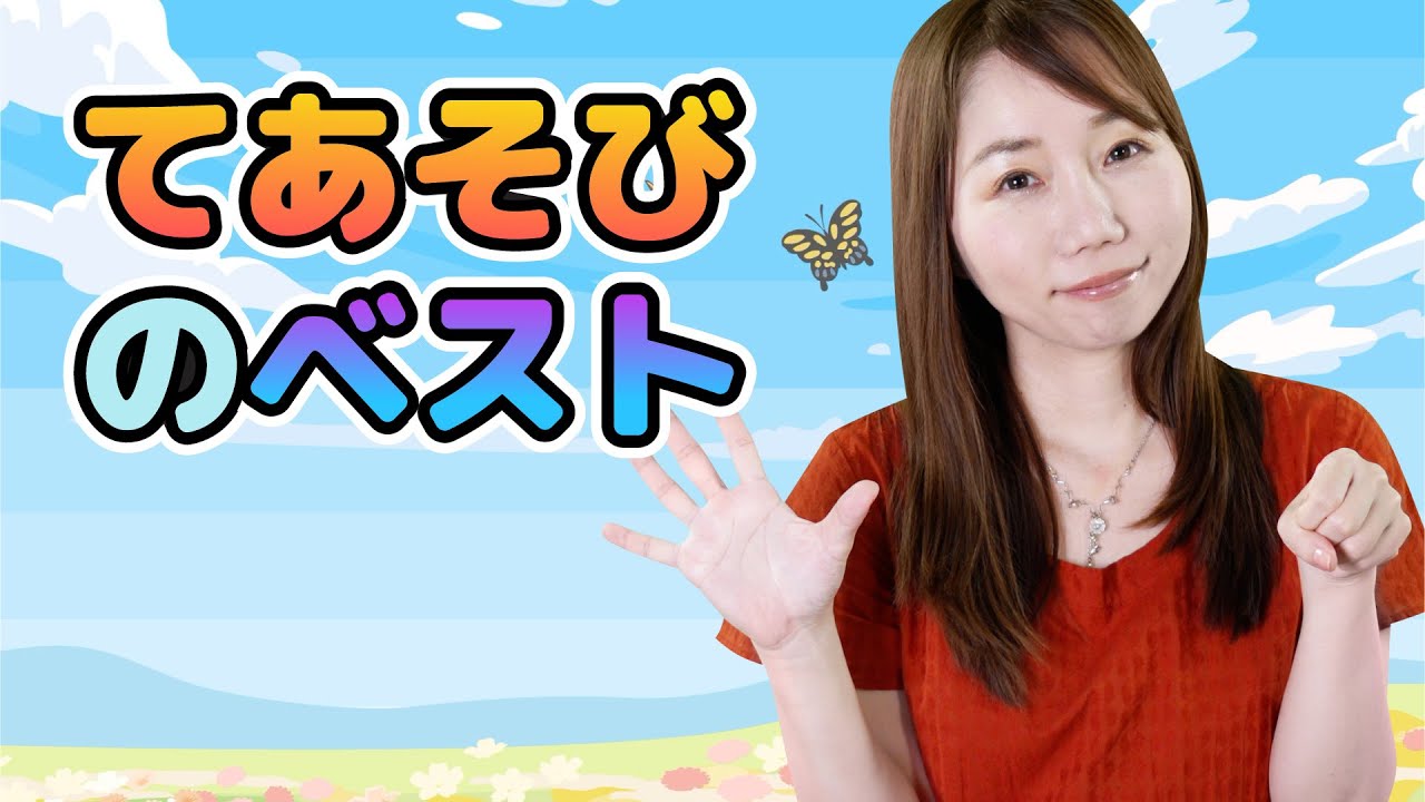 Japanese Children's Songs - てあそび - Te Asobi - Dance and Play