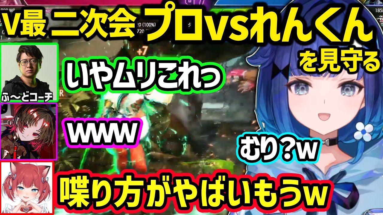 【スト６】V最スト６の二次会でプロのふ～どを追い詰める如月れんの上手さにざわつく紡木こかげ達【紡木こかげ/如月れん/白雪レイド/赤見かるび/あきら/ふ～ど/フェンリっち/アゴアニキ/ぶいすぽ】