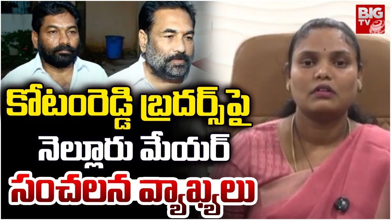 నెల్లూరు మేయర్ సంచలన వ్యాఖ్యలు | Nellore Mayor Sravanthi Comments on Kotamreddy Brothers | BIG TV