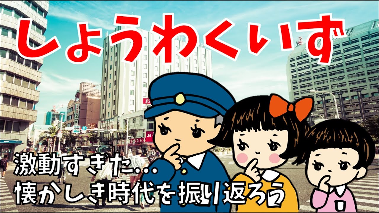 【高齢者向け昭和クイズ】全10問！昭和の暮らしや道具・出来事など懐かしい問題を紹介【三択問題】