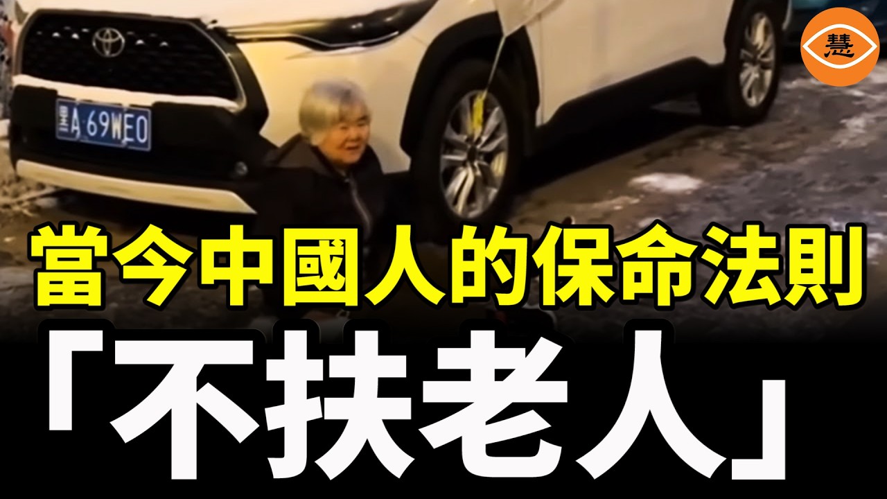當今中國的保命法則：「不扶老人」