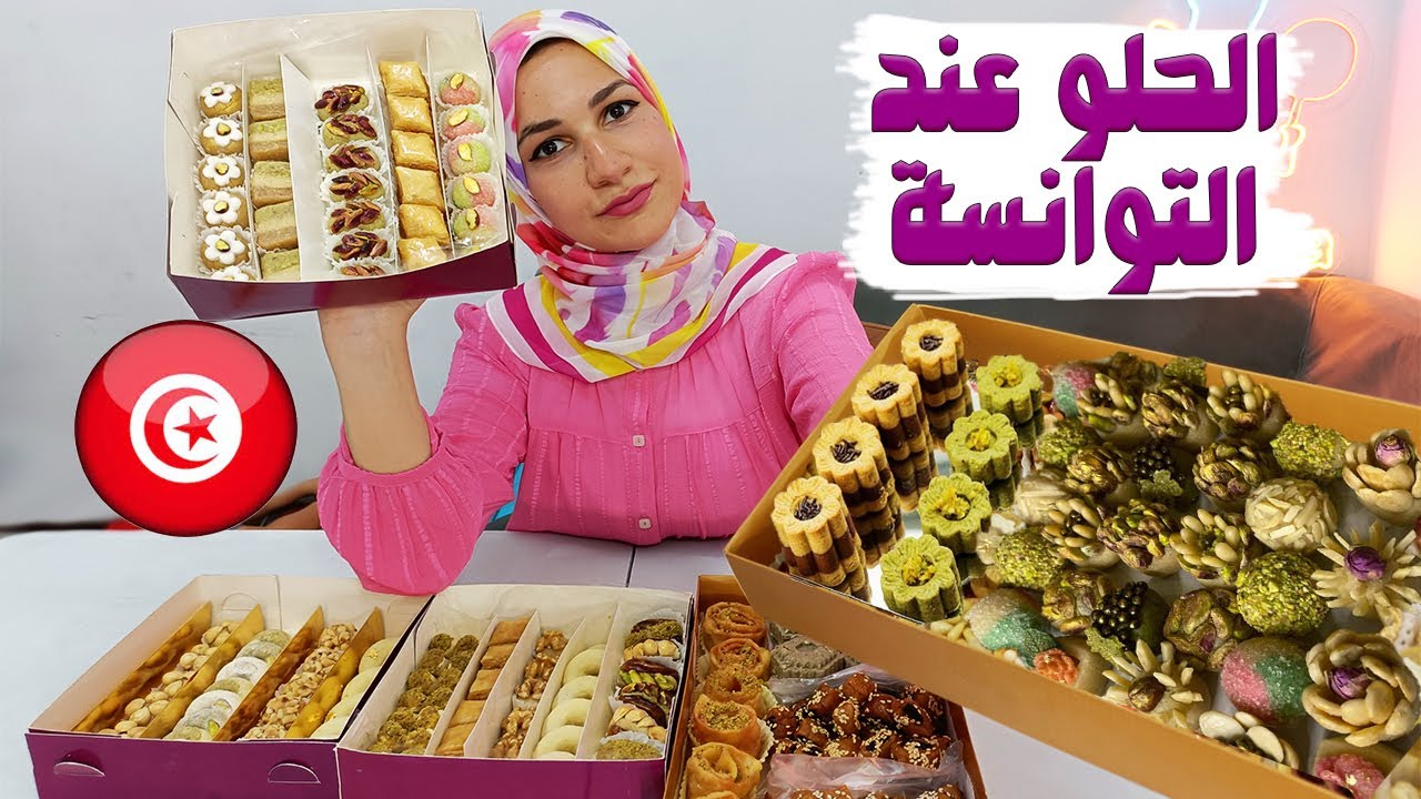 كلت حلوى بالذهب😱!! جربت الحلويات التونسية🔥( كعك الورقة / كعابر / بقلاوة الباى/ بيجاوية / جلجلانية )!