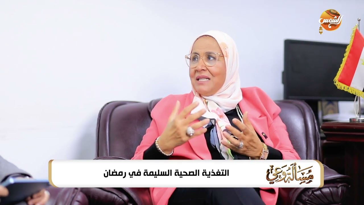 مسألة وعي | إعرف روتينك الصحي في رمضان... التغذية الصحية السليمة في رمضان مع د. جيهان فؤاد