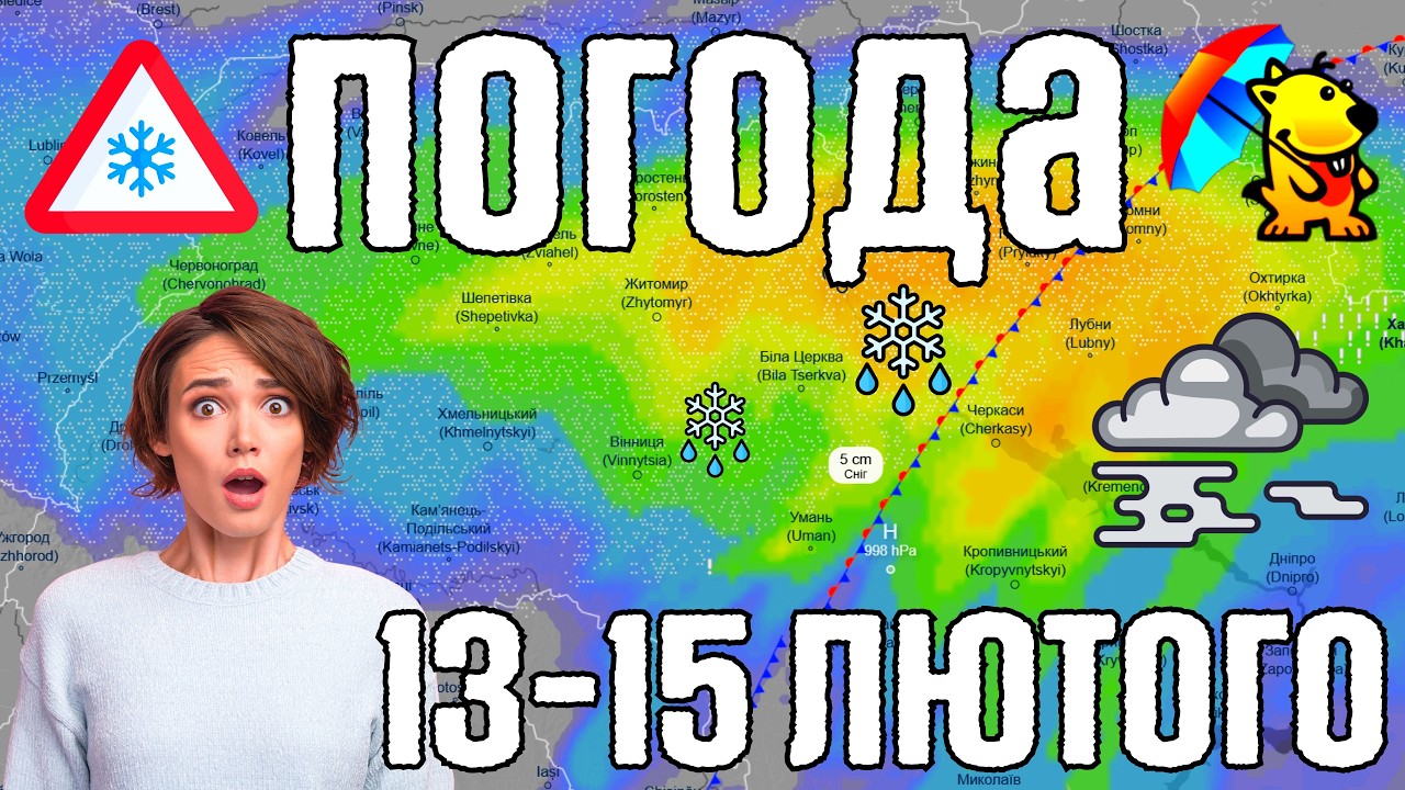 🌀 Рвучкий вітер та Мокрий Сніг. Магнітні бурі сьогодні. Погода на завтра 13-15 лютого. Погодник.