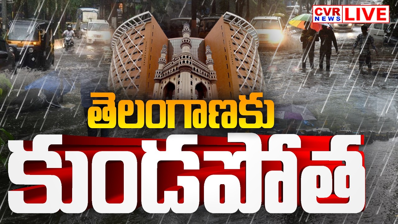 LIVE⭕-తెలంగాణకు కుండపోత | Heavy Rains Alert To Telangana | Hyderabad Rains | CVR News