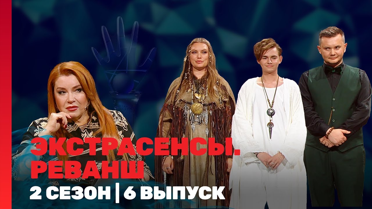 ЭКСТРАСЕНСЫ. РЕВАНШ: 2 сезон | 6 выпуск @TNT_shows