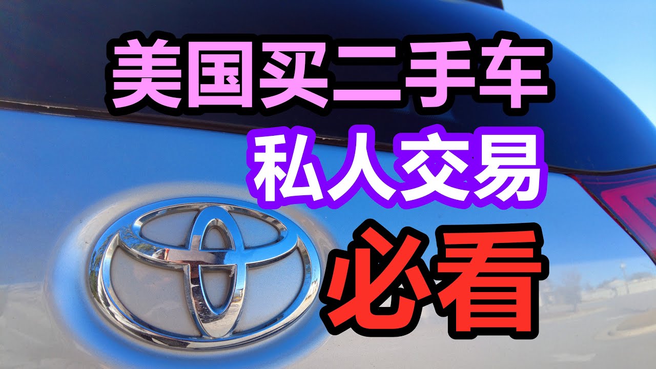 在美国买私人二手丰田塞纳TOYOTA SIENNA—Minivan MPV 二手车/买车经验/购车流程