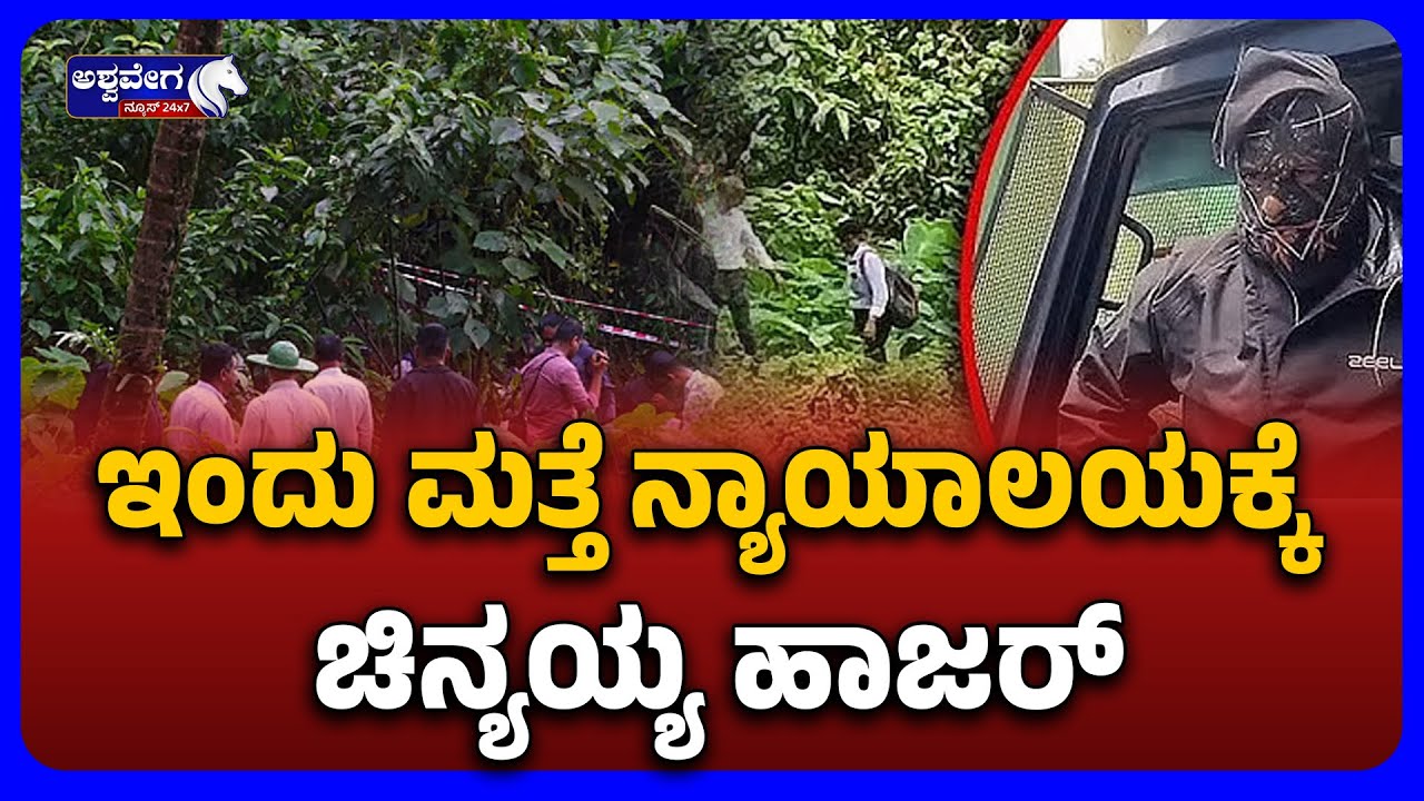 Dharmasthala Case | Chinnayya Court Appearance Today | ಇಂದು ಮತ್ತೆ ನ್ಯಾಯಾಲಯಕ್ಕೆ ಚಿನ್ಯಯ್ಯ ಹಾಜರ್&zwnj;