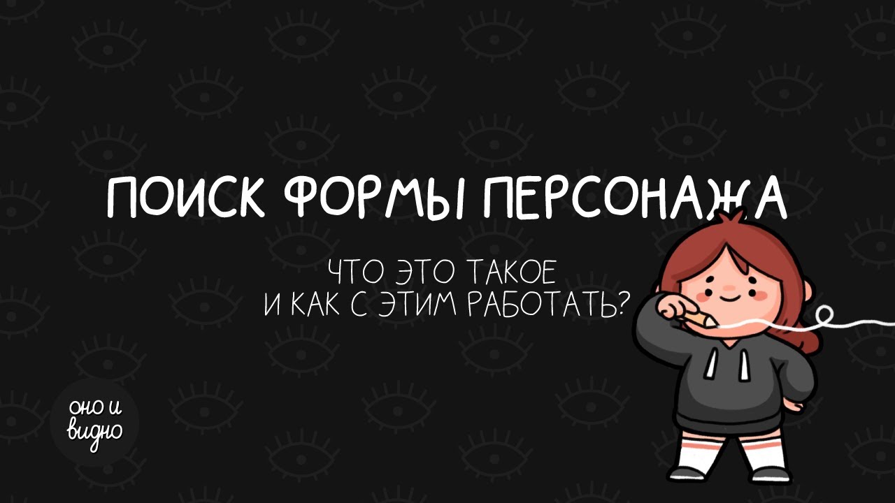 Поиск формы персонажа. Что это такое и как с этим работать?