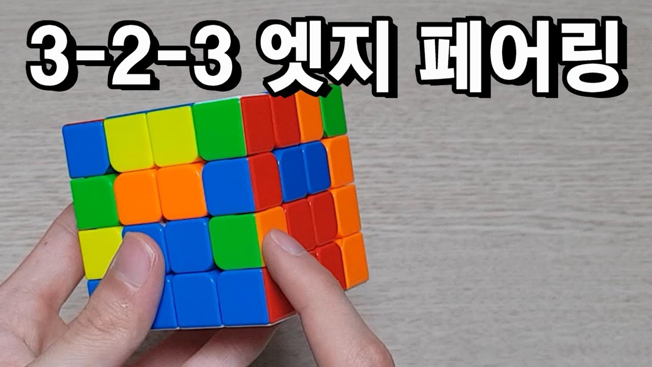 3-2-3 엣지 페어링 강의 | 4x4 야우 해법