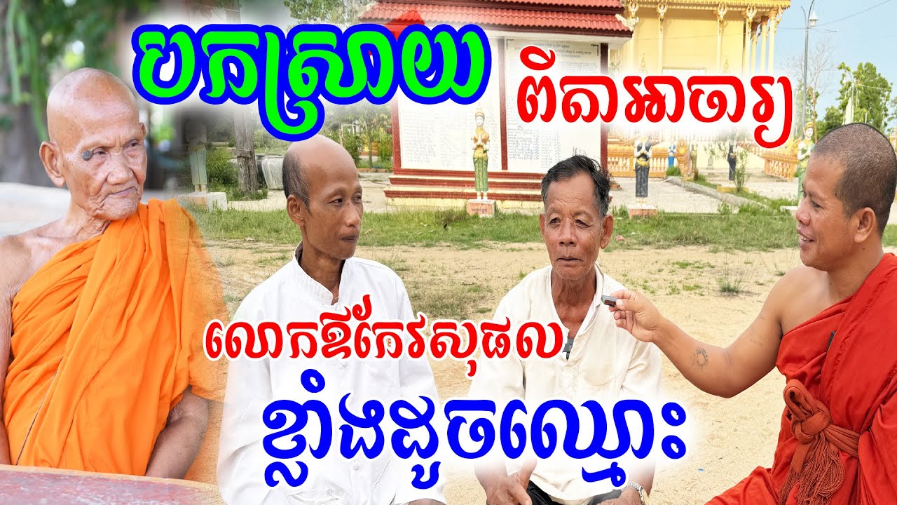 មកស្ដាប់លោកតាអាចារ្យបកស្រាយរឿងលោកឪកែវសុផលពិតជាខ្លាំងដូចឈ្មោះ