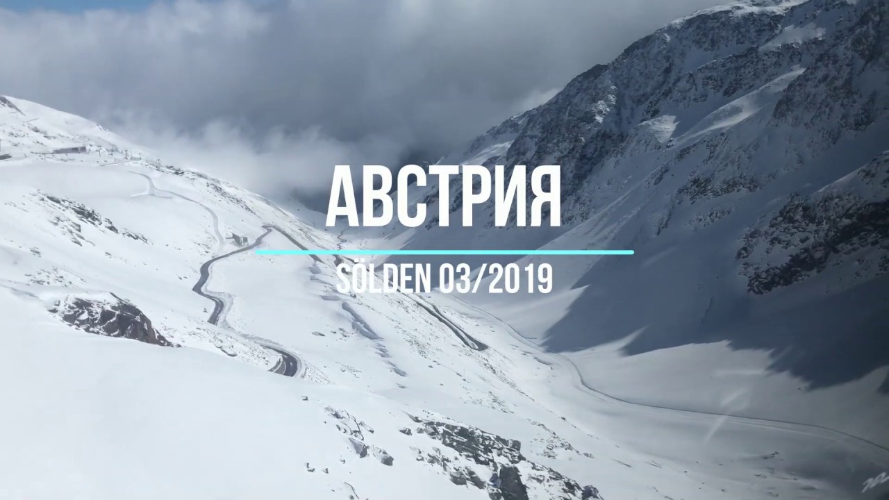 Австрия Solden 03-2019 виды