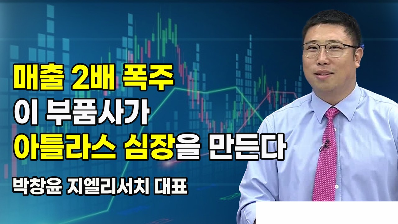 [머닝(Money-Ing)] 매출 2배 폭주이 부품사가 아틀라스 심장을 만든다 / 머니투데이방송 (증시, 증권)