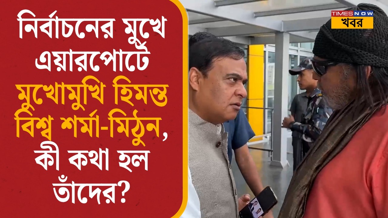 নির্বাচনের মুখে এয়ারপোর্টে মুখোমুখি Himanta Biswa Sarma-Mithun Chakraborty, কী কথা হল তাঁদের?| News|