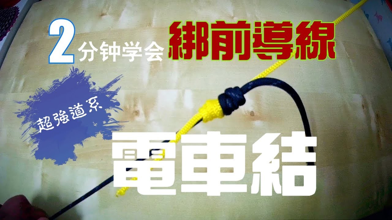 【教學】如何綁前導線？讓你花兩分鐘學會! (電車結)Fishing group