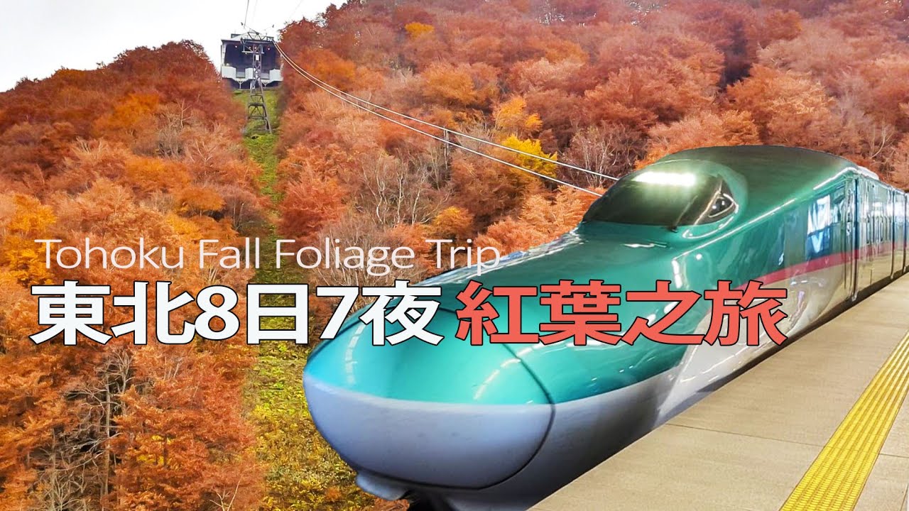 8日7夜東北紅葉之旅 Tohoku (Northeastern) Japan Fall Foliage Trip-交通方法/青森/奥入瀨渓流/角館/抱返渓谷/蔵王温泉/蔵王御釜/山寺/銀山温泉