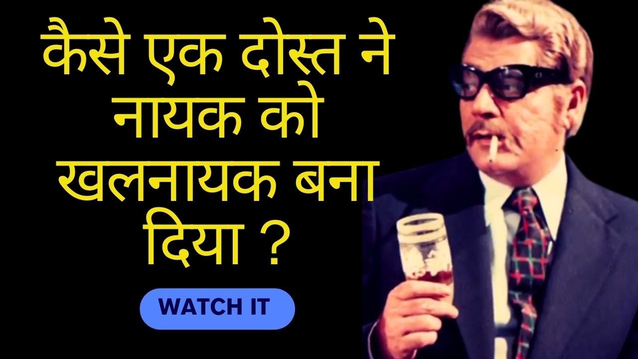कैसे एक दोस्त ने नायक को खलनायक बना दिया ? | 