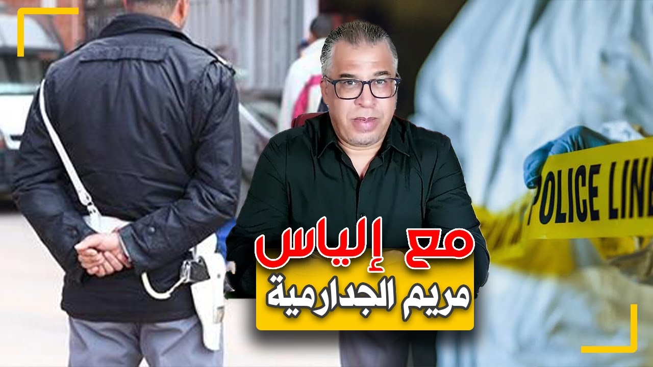 مع إلياس..مريم الدركية..القضية اللي دوزو فيها البوليس العذاب..كيفاش حلوها