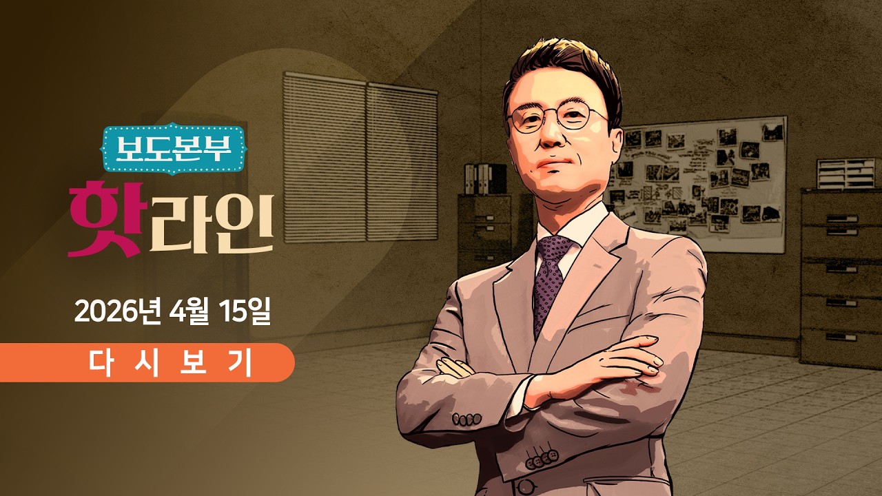 [풀버전] 4월 15일 (수) 보도본부 #핫라인 - 