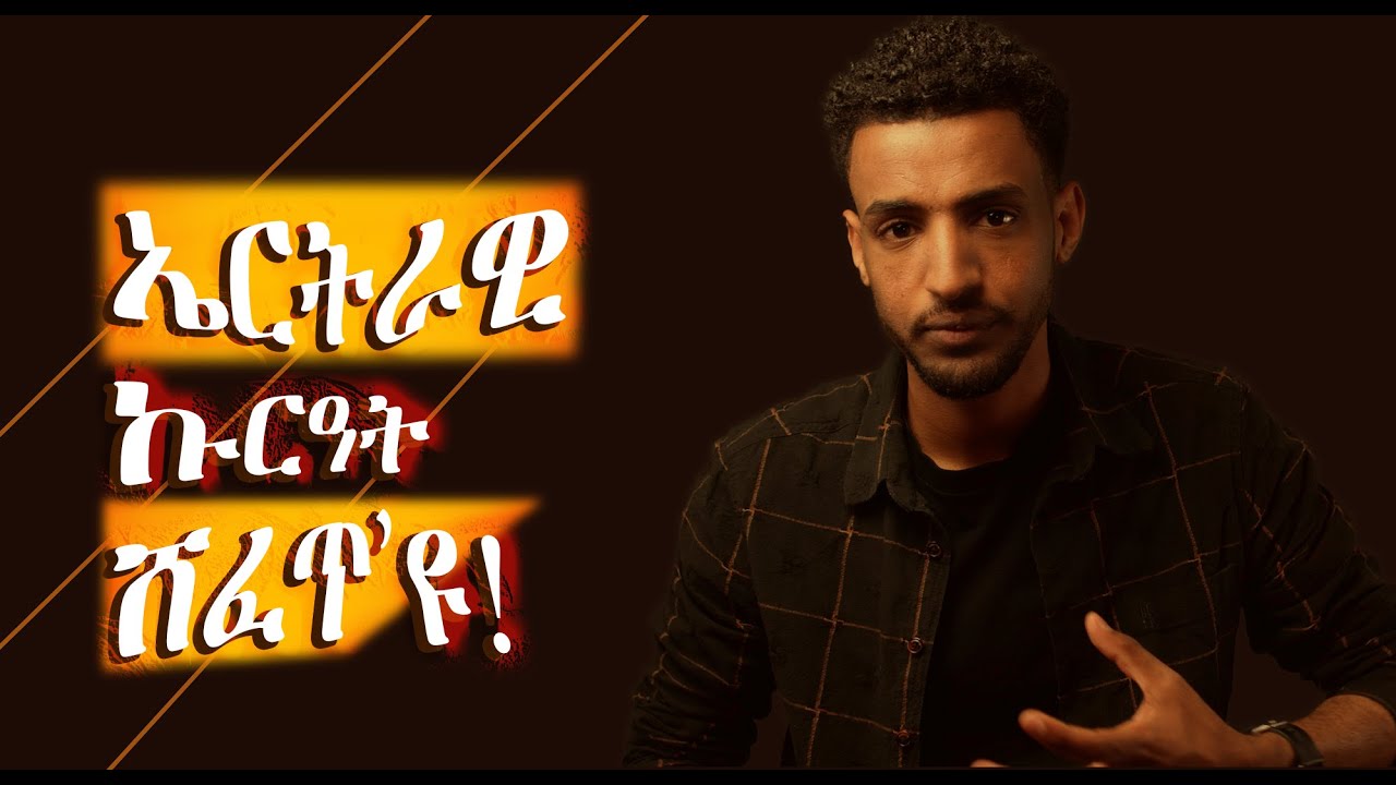 ኤርትራዊ 'ኩርዓት' ሸፈጥን ምድንጋርን እዩ!