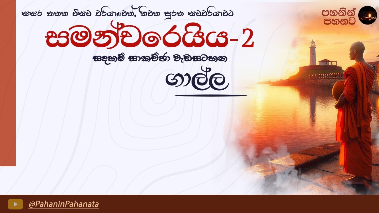 [08] දුක හදන්නේ කවුද? - සමන්චරෙයිය 2 සදහම් සාකච්ඡාව - ගාල්ල - ගරු වසන්ත වීරසිංහ මහතා