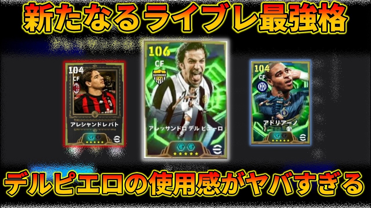 【必須級!?】デルピエロ達ライブレガチャのおすすめ育成等徹底解説！！【イーフトアプリ2026】