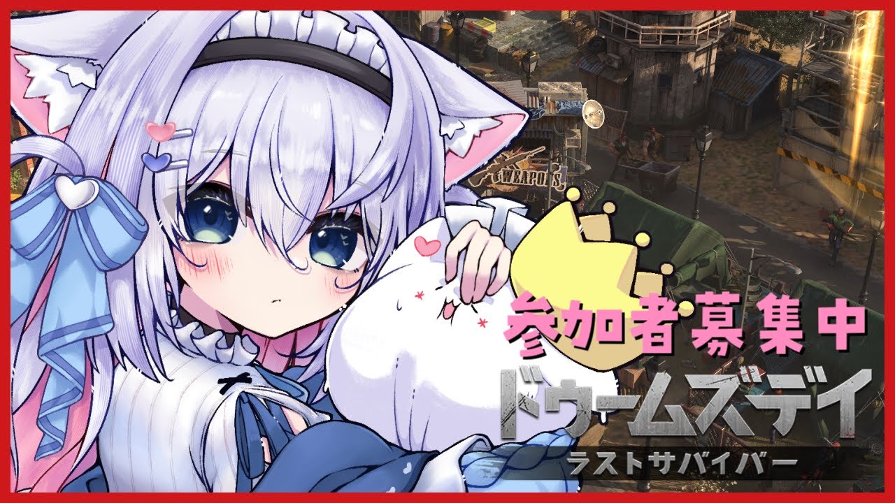 【ドゥームズデイ】ゆるりと雑談しながらฅ( *`꒳´ * ฅ)✨　参加者さま募集中！【#PR】