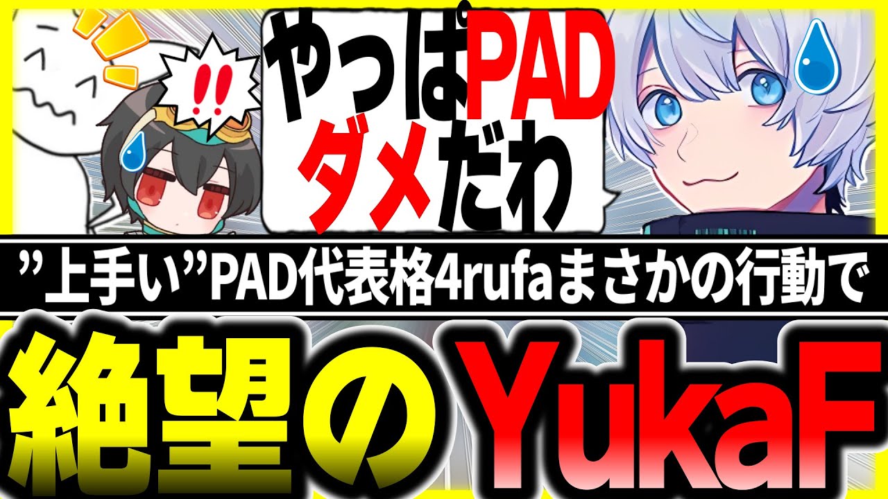 まさかのトロールかます4rufaに最強PADアンチが放った一言に爆笑する1tappy【1tappy/4rufa/YukaF/KINOTROPE/APEX/ALGS】
