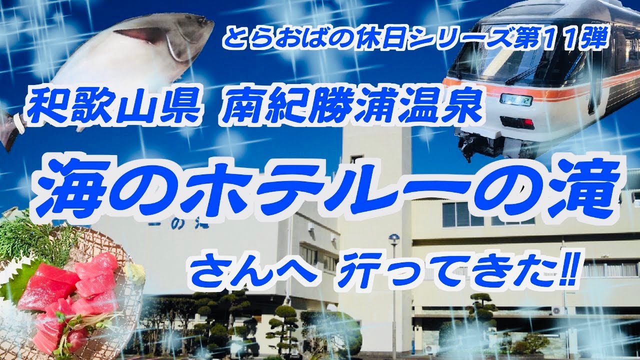 とらおばの休日シリーズ第11弾！本物の源泉掛け流し温泉巡り！和歌山県の南紀勝浦温泉「海のホテル一の滝」さんへ行ってきた‼︎