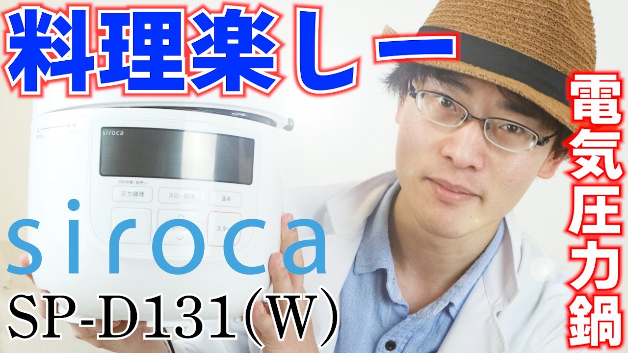 【siroca】シロカ電気圧力鍋で、時短激ウマ料理を楽しもう！/ SP-D131 ホワイト