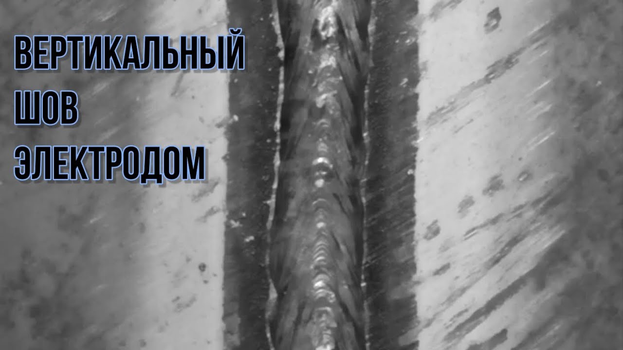 Как варить вертикальный шов сверху вниз