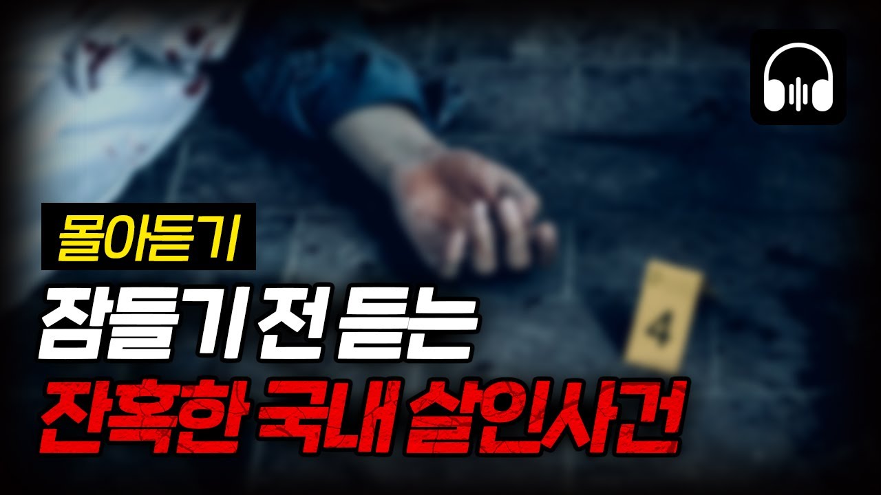 🌙 [몰아듣기] 잠들기 전 차분하게 듣는 국내 살인사건 11시간 몰아듣기