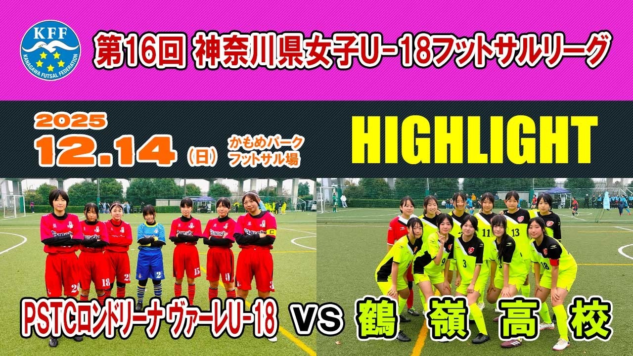 【KFL⚽女子U 18】ロンドリーナ vs 鶴嶺［神奈川県U 18女子フットサルリーグ｜2025年12月14日＠かもめパーク］