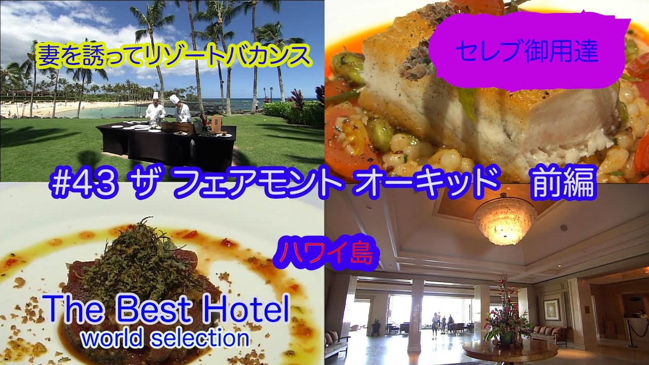 ［セレブ御用達 The Best Hotel］#43ザフェアモントオーキッド前編