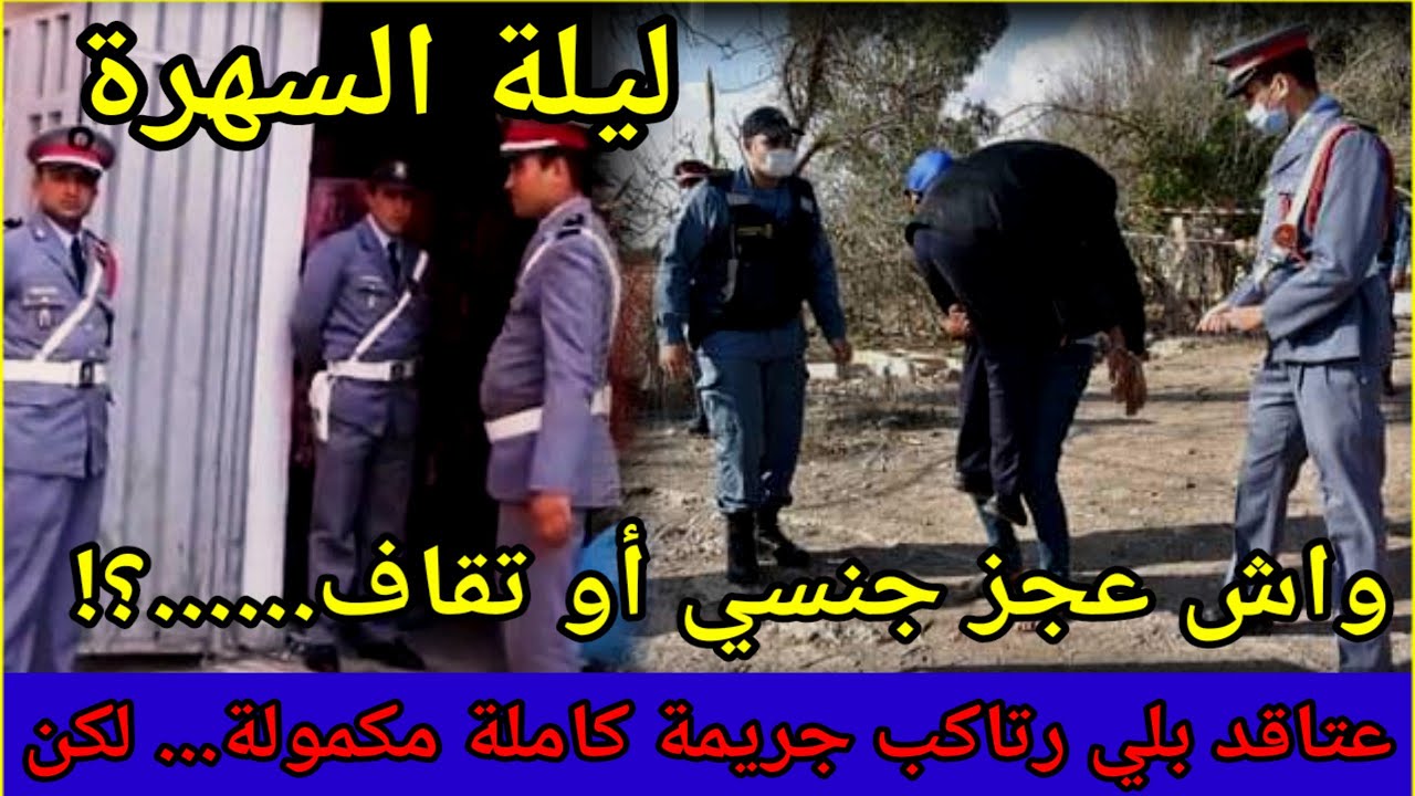 حلقة256،ليلة السهرة،غموض جريمة،الدركي،تحريات،قصص بوليسية بالدارجة،الدرك الملكي،تخري قضايا جرائم،تحري