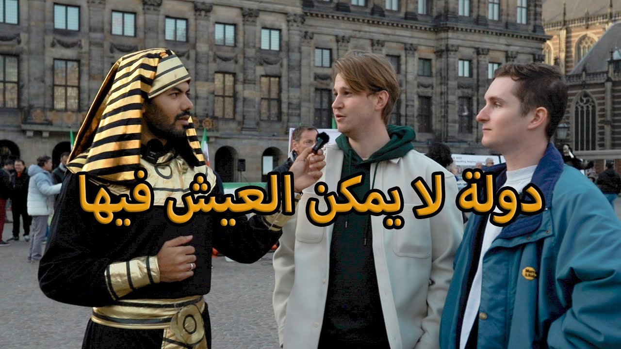سألت الأجانب بالزي الفرعوني عن مصر - شوفو قالو إيه عن بلدي