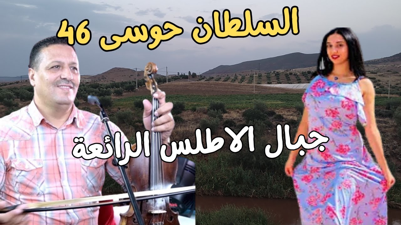 حوسى 46 اغنية امازيغية تسرق العقل وتوقظ الاحاسيس من جبال الاطلس الرائعة houssa 46 khenifra #اغنية