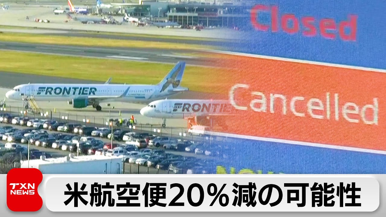 アメリカ政府機関の一部閉鎖で航空便20％減の可能性