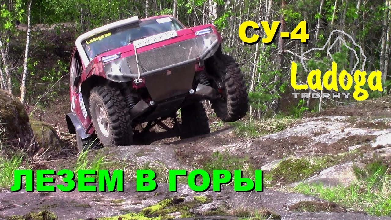 Лезем в горы  СУ 4 трофи Ладога 2025 #17
