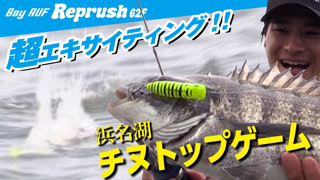 大興奮！浜名湖チヌトップゲーム!