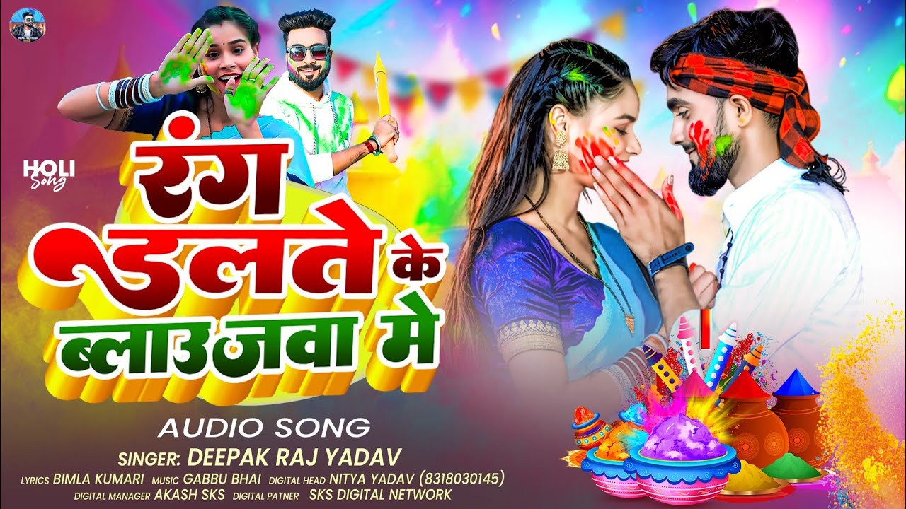 #Video - रंग डलते के ब्लाउजवा में। #Deepak Raj Yadav का न्यू #होली गाना ।। #Maghi Holi Song 2026
