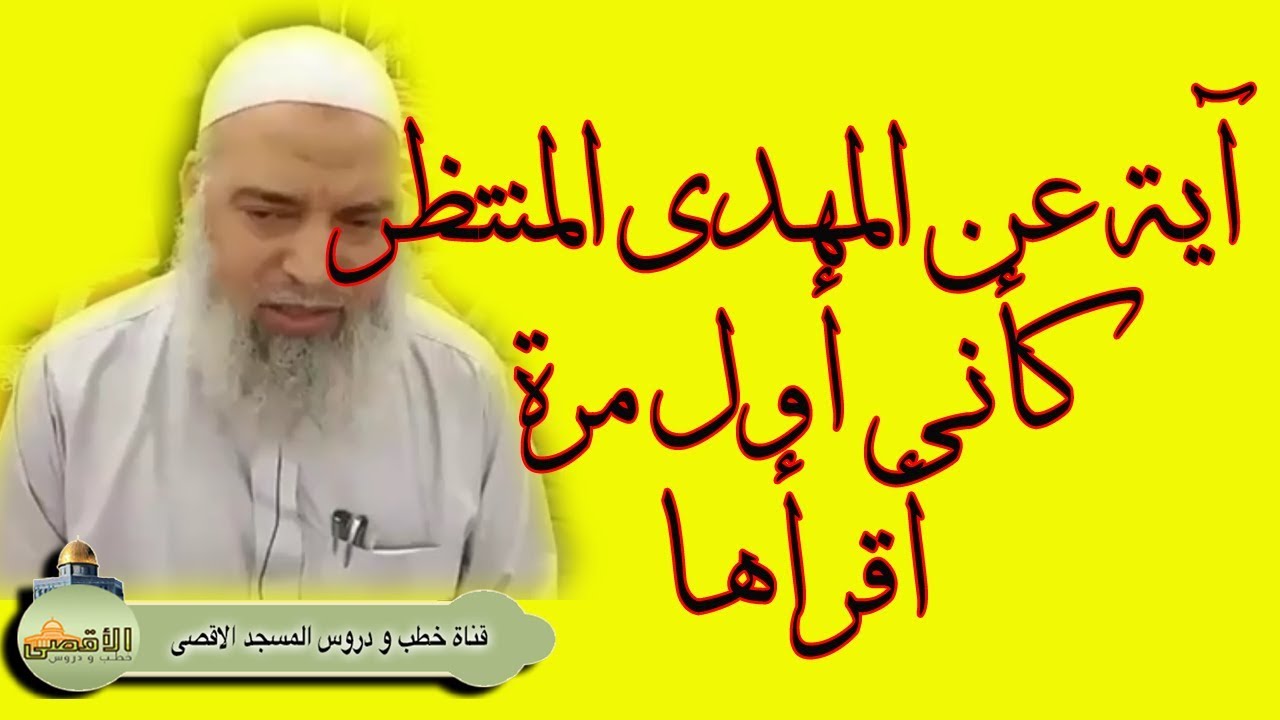 #الشيخ_خالد_المغربي | آية قرآنية في سورة النحل أشارت الى #المهدي_المنتظر