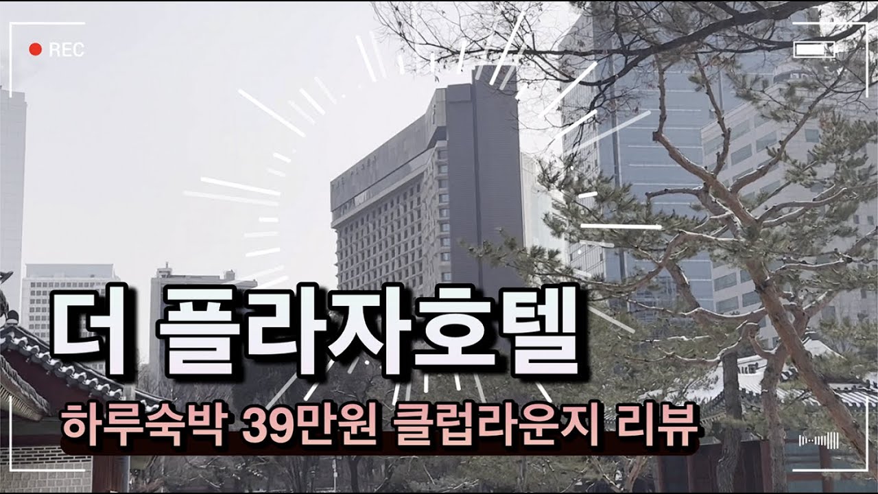 39만원에 클럽라운지와 숙박, 가성비일까 ? - 더 플라자 호텔