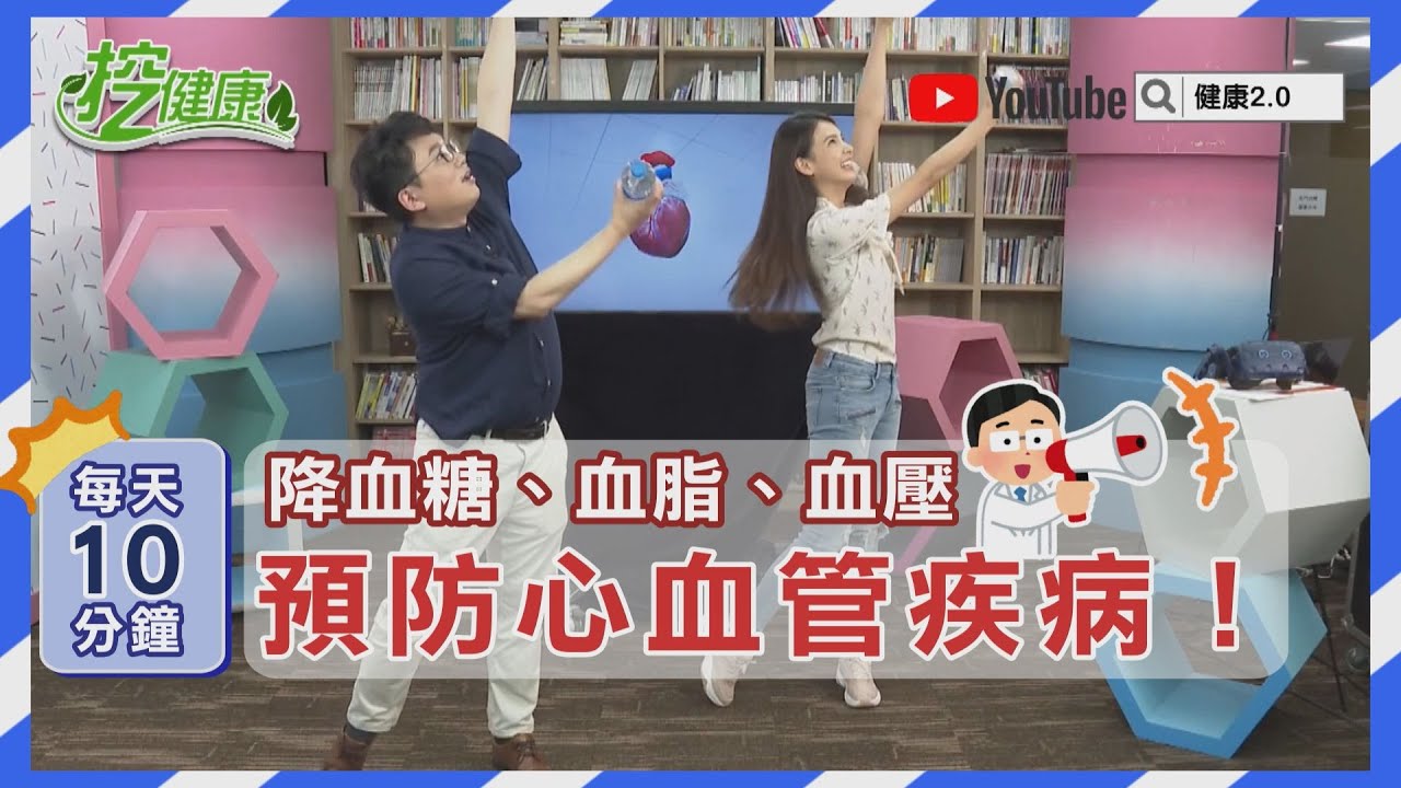 血糖 血脂 血壓 要控制！每天10分鐘運動 降低 慢性病 心血管疾病 風險【挖健康合輯】