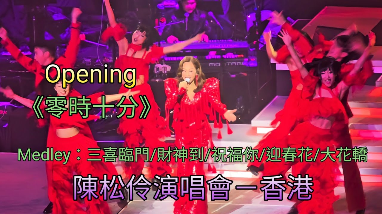 《陳松伶演唱會- 香港》Opening 零時十分 Medley：三喜臨門/財神到/祝福你/迎春花/大花轎